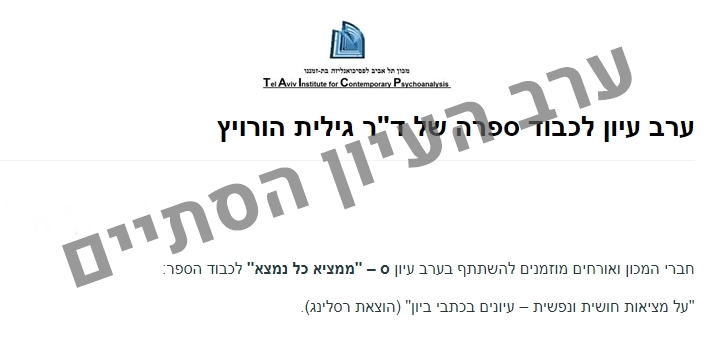 ערב עיון לכבוד ספרה של ד"ר גילית הורויץ